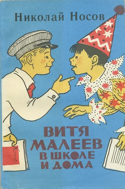 Витя Малеев в школе и дома
