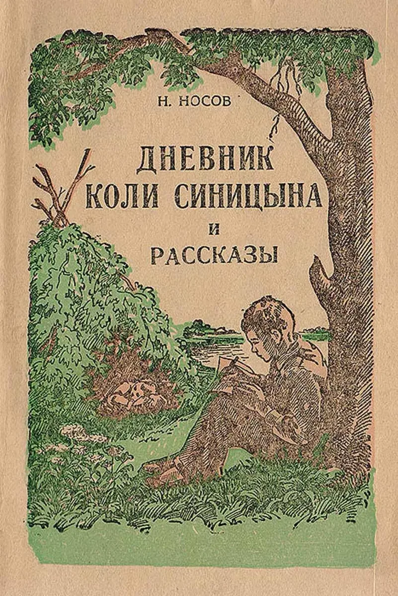 Дневник Коли Синицына и рассказы