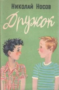 Дружок