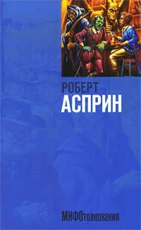 МИФОтолкования