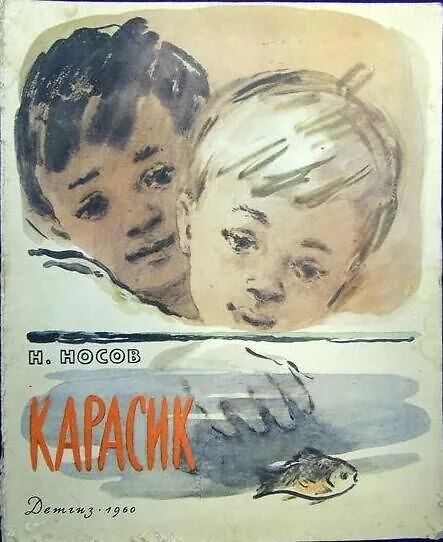 Карасик