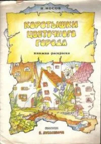 Коротышки Цветочного города