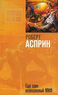 Еще один великолепный МИФ
