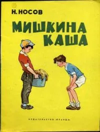Мишкина каша