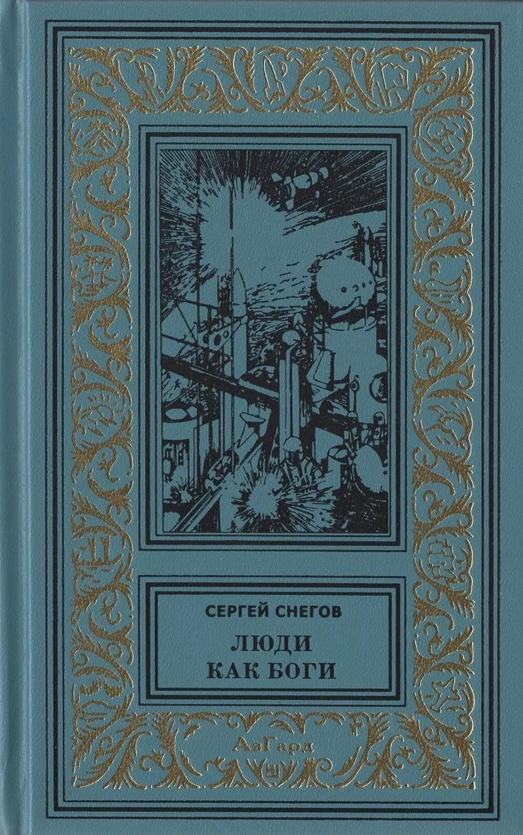 Люди как боги