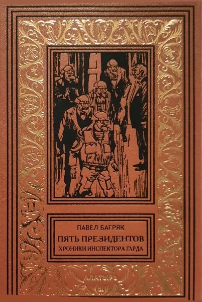Пять президентов. Хроники инспектора Гарда