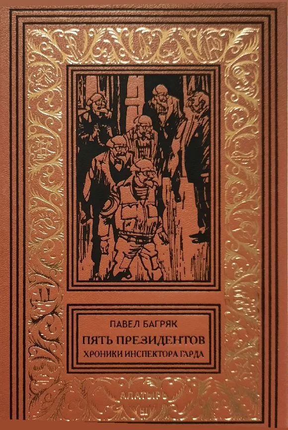Пять президентов. Хроники инспектора Гарда