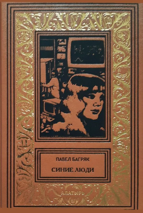 Синие люди