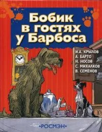 Бобик в гостях у Барбоса