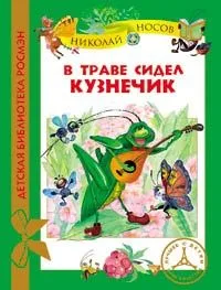 В траве сидел кузнечик