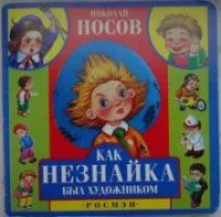 Как Незнайка был художником