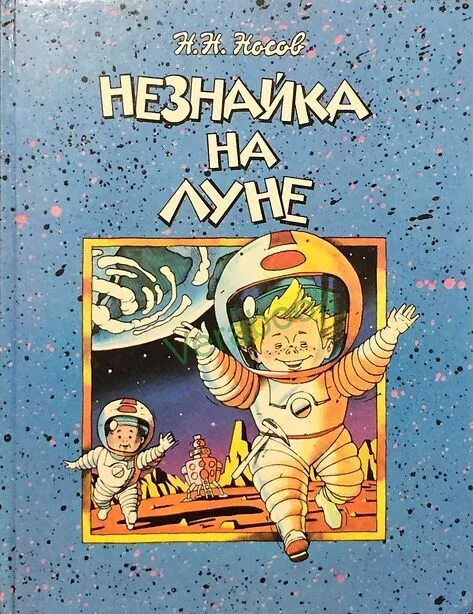 Незнайка на Луне. Книга 2