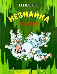 Незнайка на Луне. Книга 2