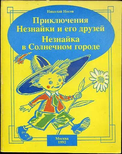 Приключения Незнайки и его друзей. Незнайка в солнечном городе