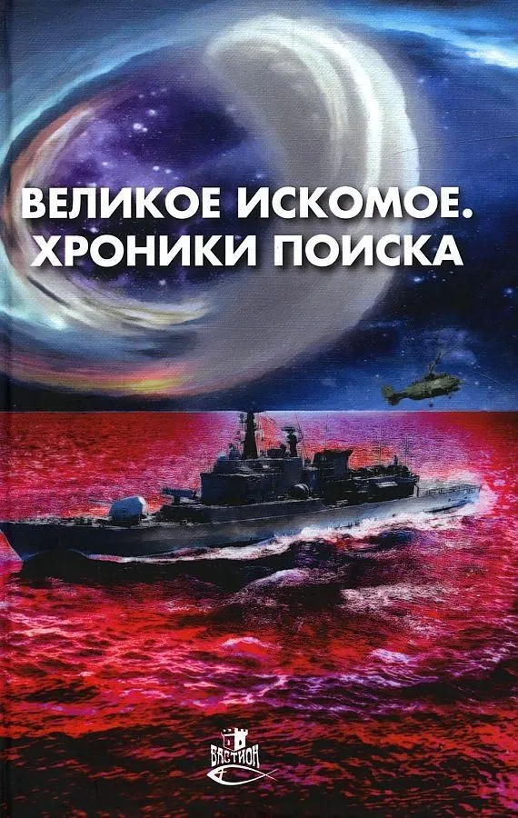 Великое искомое. Хроники поиска