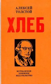 Хлеб (Оборона Царицына)