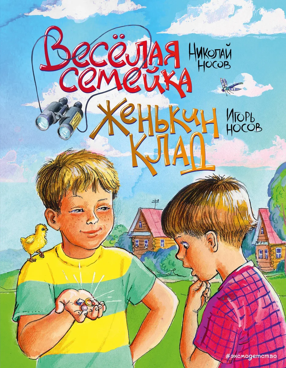 Весёлая семейка. Женькин клад