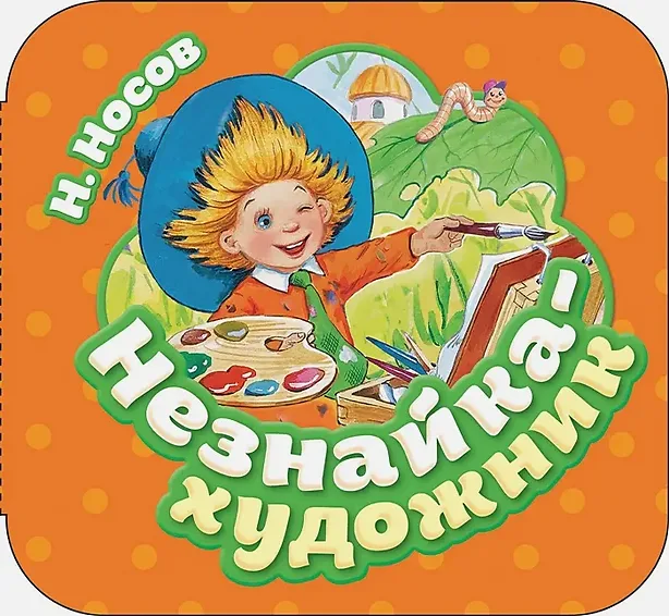 Незнайка-художник