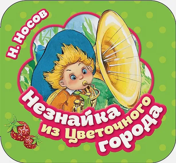 Незнайка из Цветочного города