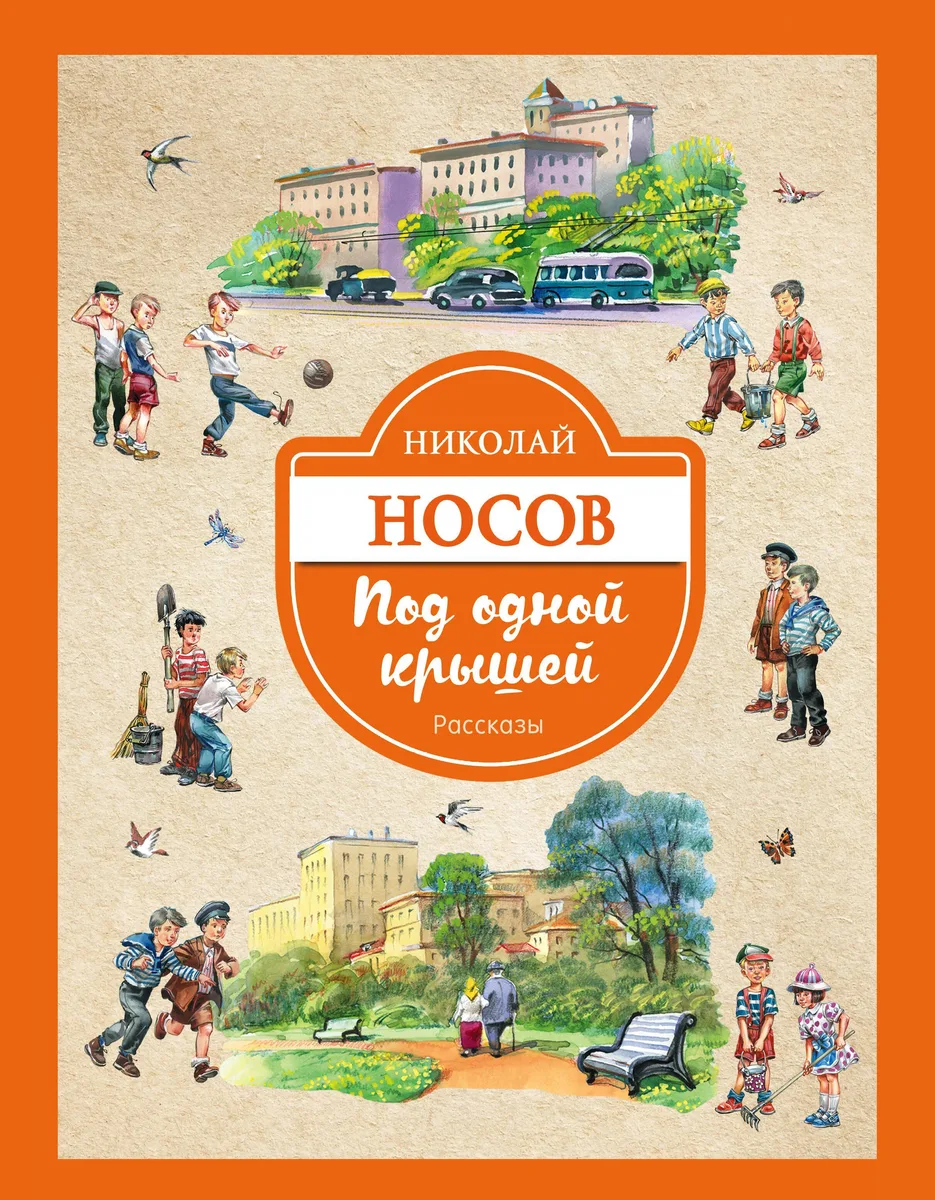 Под одной крышей