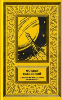 Моряки Вселенной. Антология фантастики прошлых лет