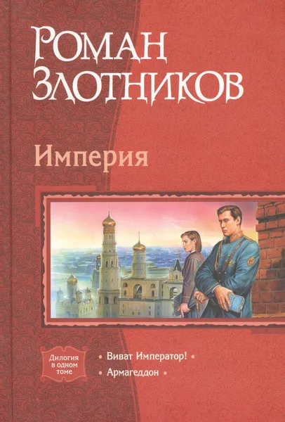 Империя: Виват Император! Армагеддон