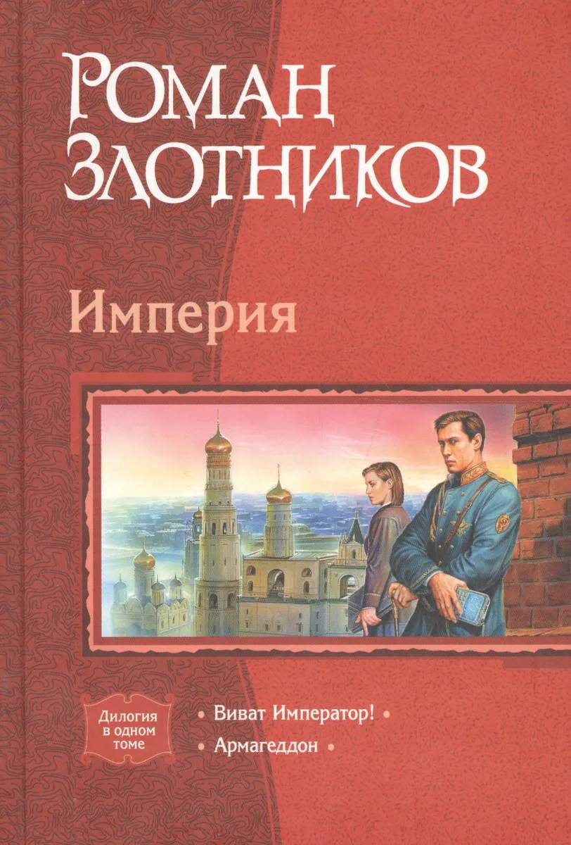 Империя: Виват Император! Армагеддон