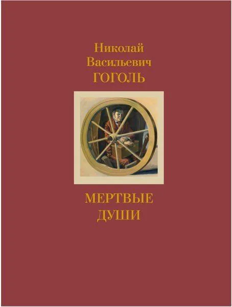 Мертвые души. Том 1