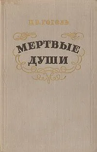 Мертвые души