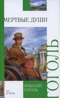 Мертвые души