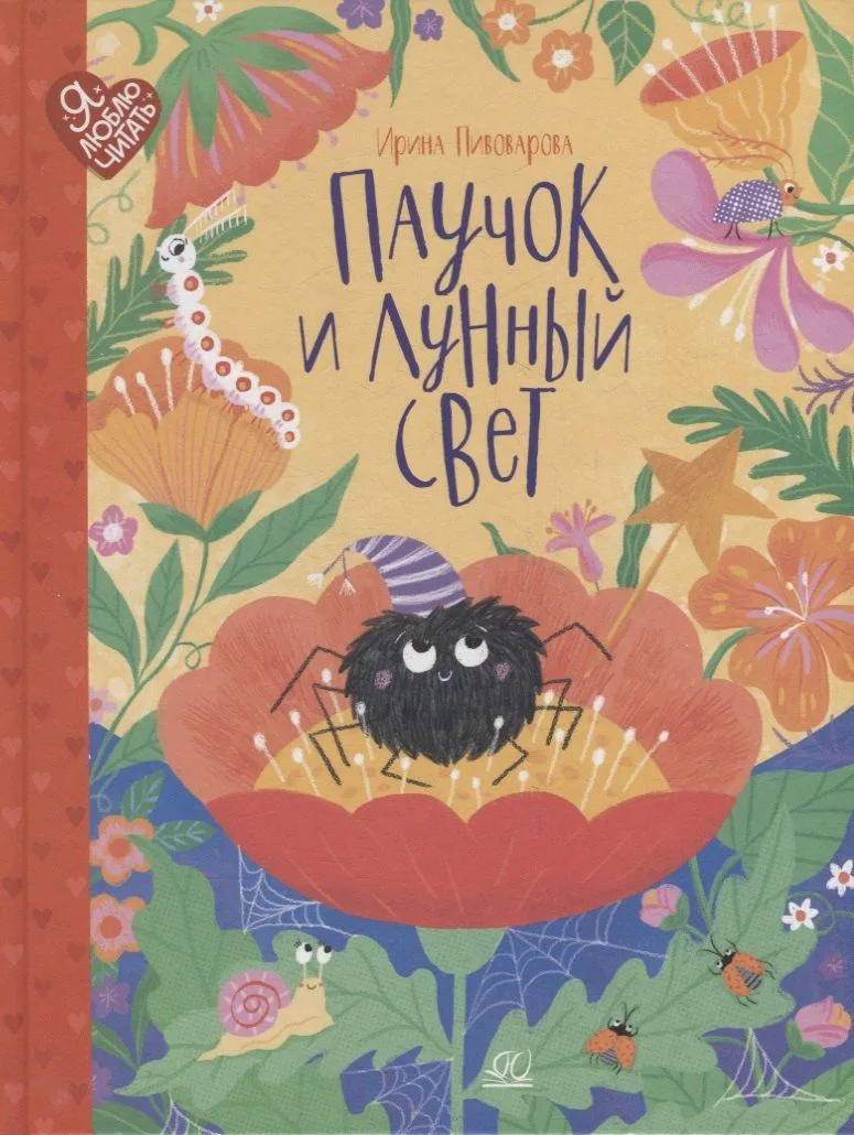 Паучок и лунный свет