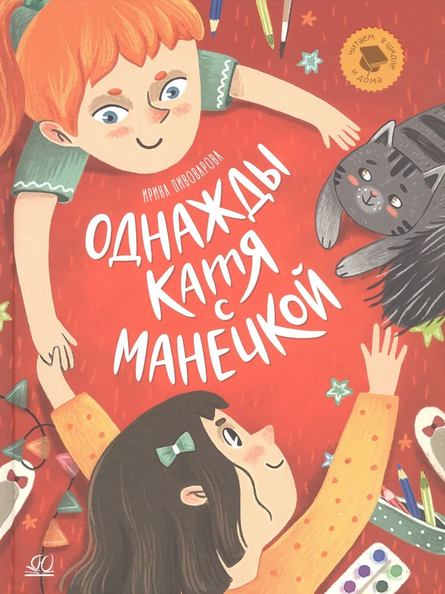 Однажды Катя с Манечкой