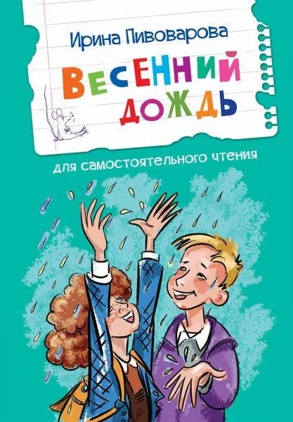 Весенний дождь