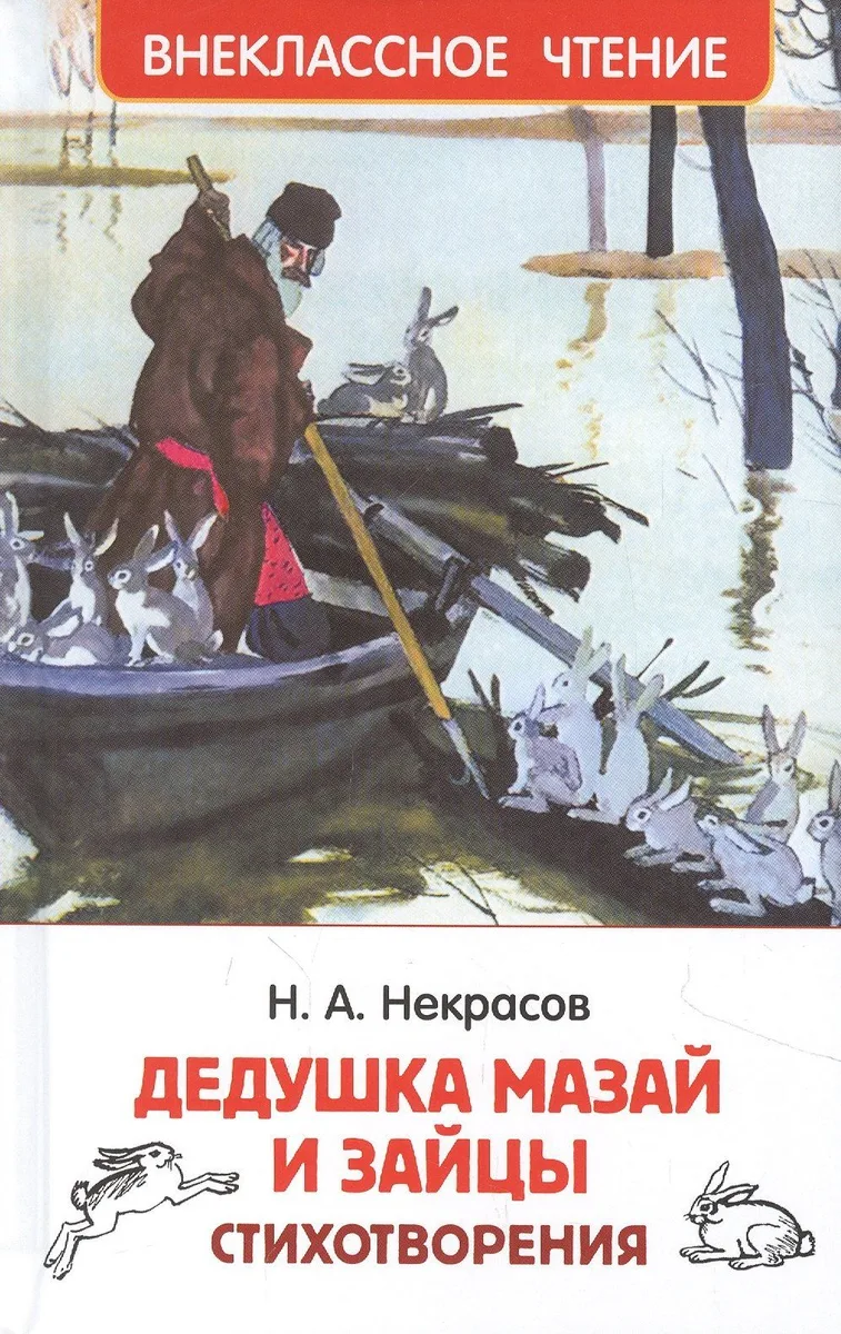 Дедушка Мазай и зайцы