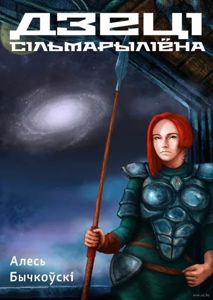 Дзеці Сільмарыліёна