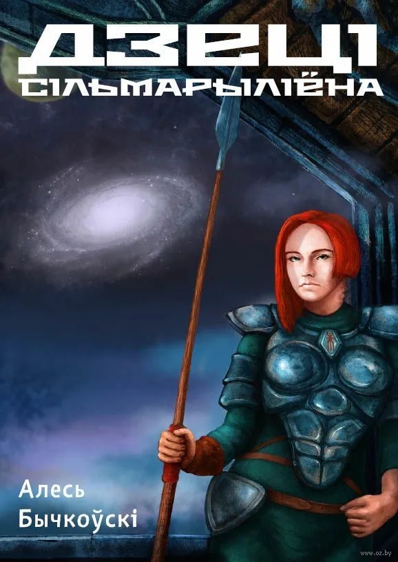 Дзеці Сільмарыліёна