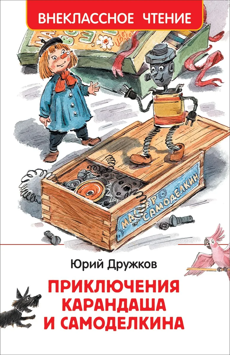 Приключения Карандаша и Самоделкина
