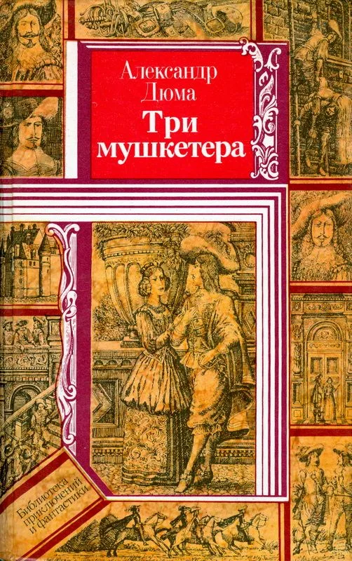 Три мушкетера