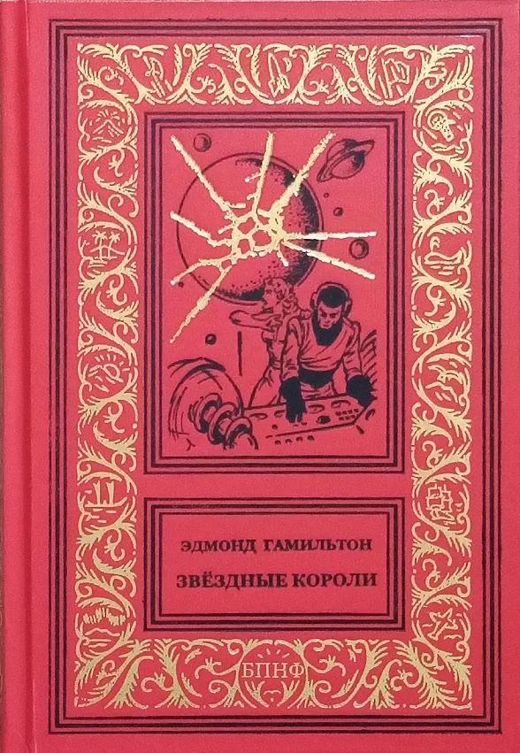 Звёздные короли