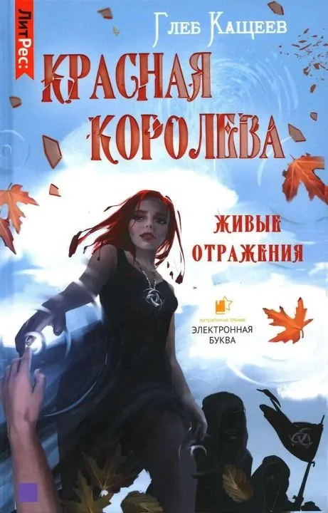Красная Королева. Живые отражения