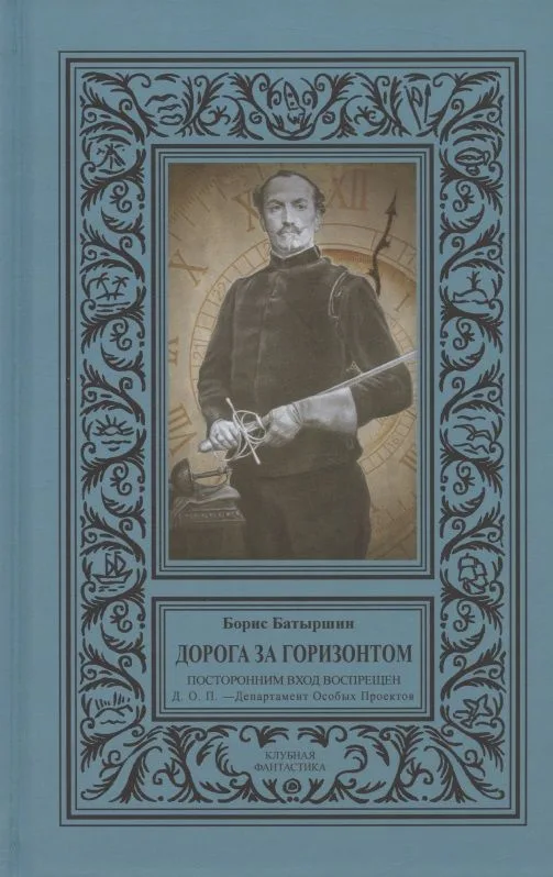 Дорога за горизонтом. Посторонним вход воспрещен. Д.О.П. - Департамент Особых Проектов