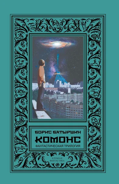 КОМОНС. Фантастическая трилогия