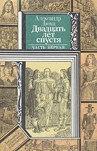 Двадцать лет спустя. Часть вторая