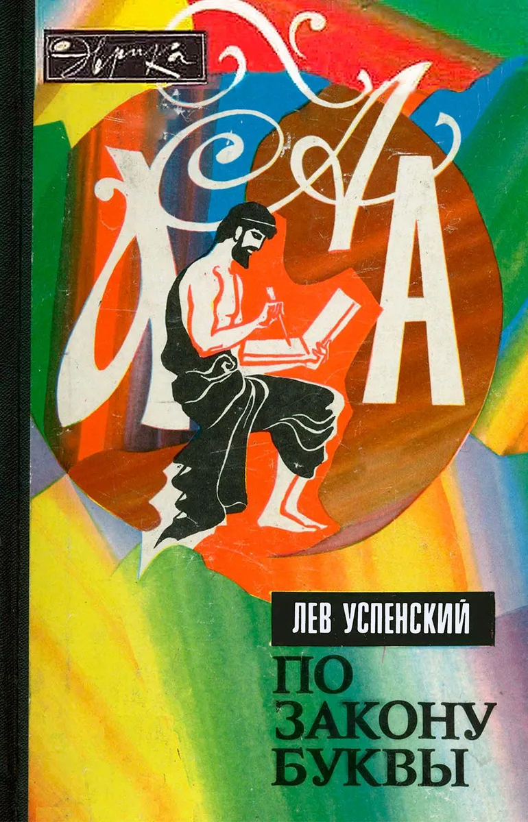 По закону буквы