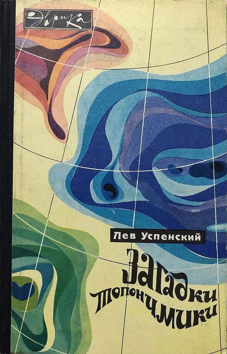 Загадки топонимики
