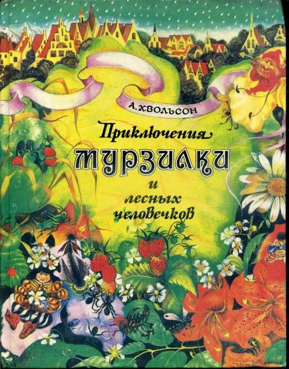 Приключения Мурзилки и лесных человечков