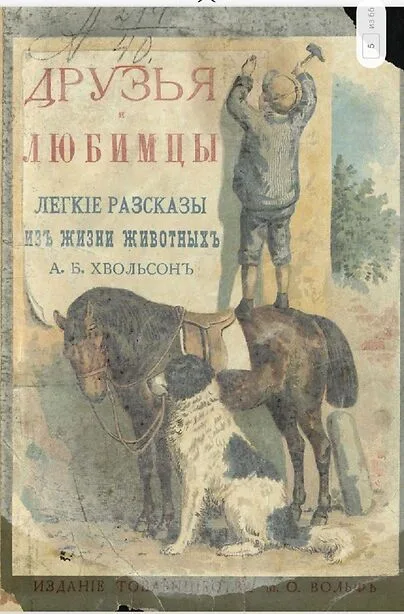 Друзья и любимцы: Легкие рассказы из жизни животных