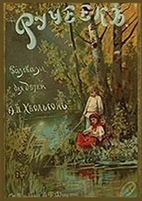 Ручеек. Рассказы для детей