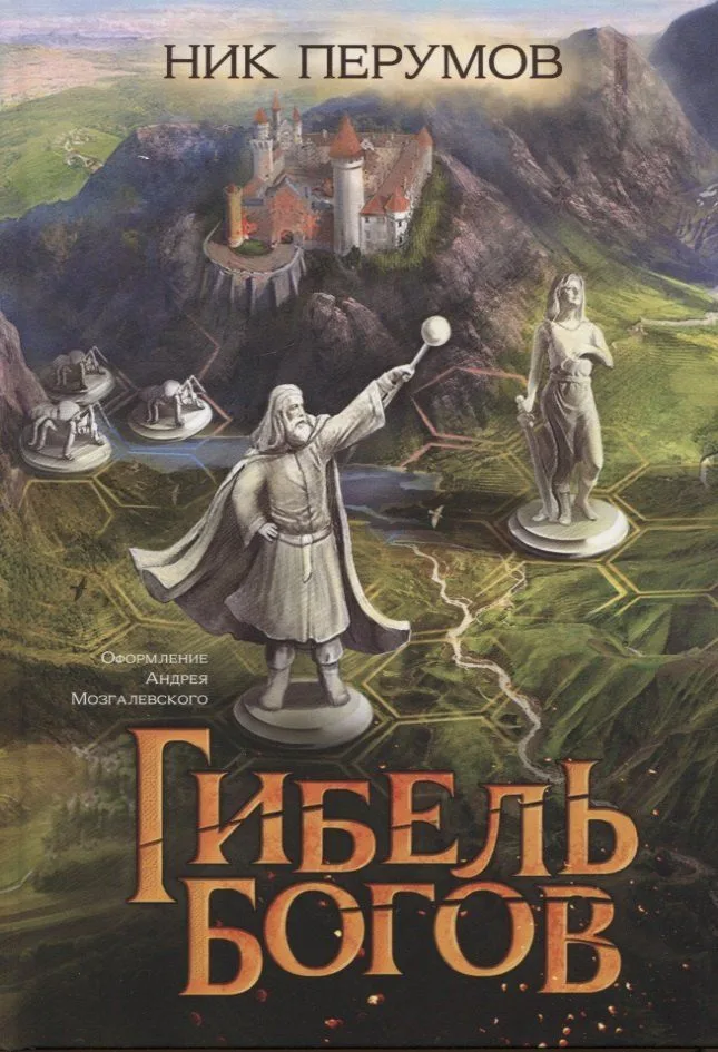 Гибель богов
