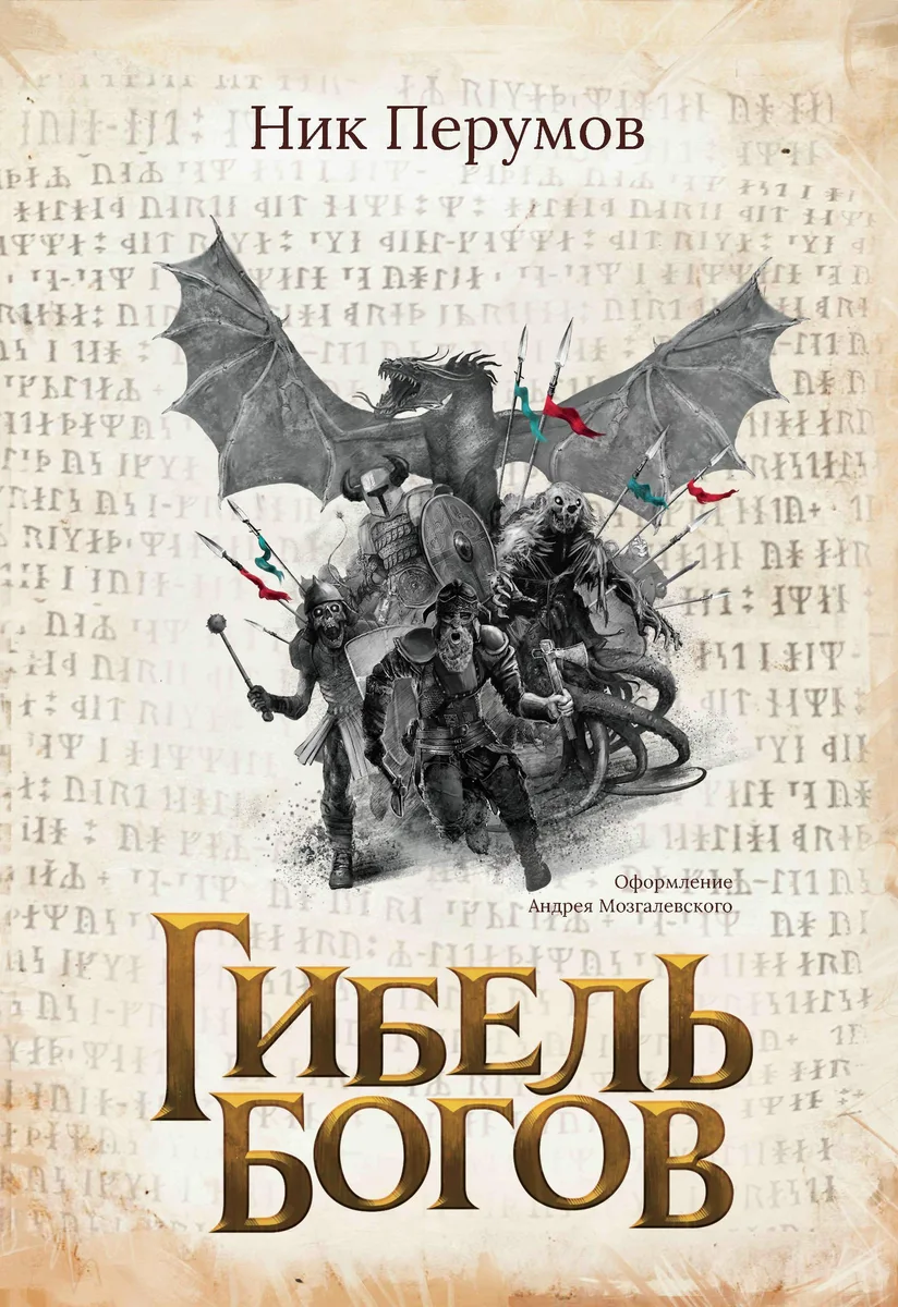 Гибель богов